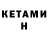 КЕТАМИН ketamine dok1999