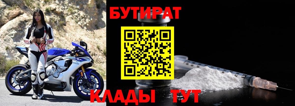 Бутират Butirat  Гусев 