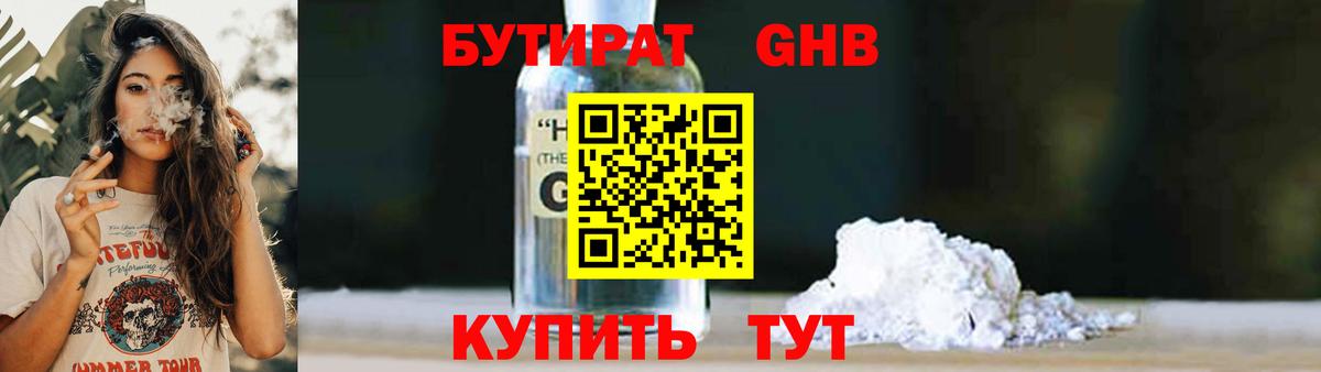 БУТИРАТ 1.4BDO Гусев