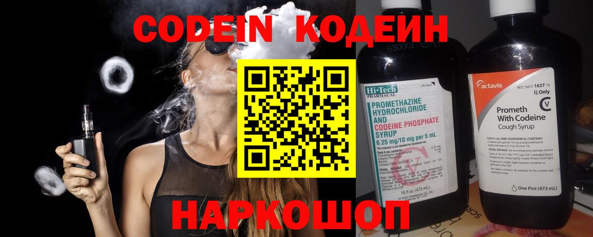 Codein напиток Lean (лин)  Вход с VPN  Гусев 